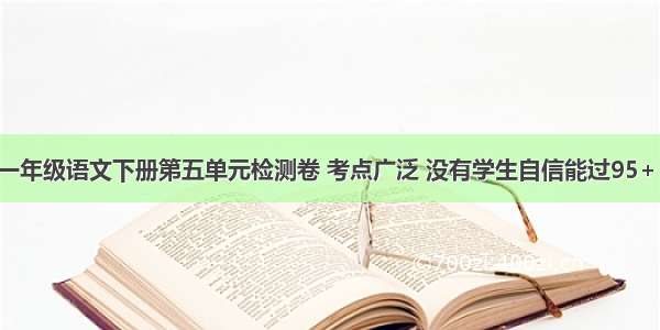 一年级语文下册第五单元检测卷 考点广泛 没有学生自信能过95+！