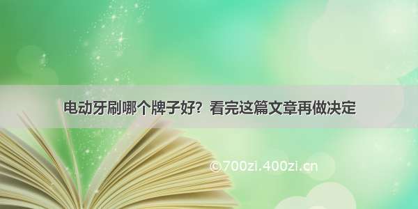 电动牙刷哪个牌子好？看完这篇文章再做决定