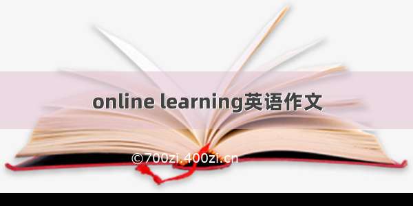 online learning英语作文