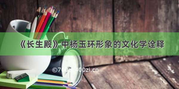 《长生殿》中杨玉环形象的文化学诠释