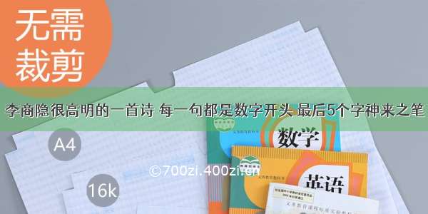 李商隐很高明的一首诗 每一句都是数字开头 最后5个字神来之笔