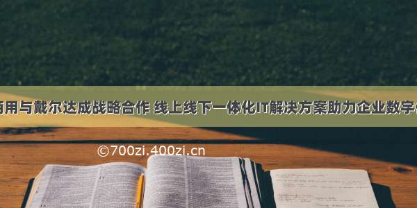 京东商用与戴尔达成战略合作 线上线下一体化IT解决方案助力企业数字化转型