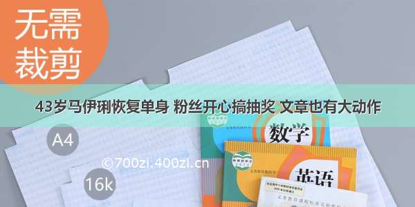 43岁马伊琍恢复单身 粉丝开心搞抽奖 文章也有大动作