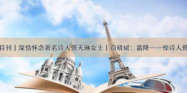 上游特刊丨深情怀念著名诗人傅天琳女士丨苟晓斌：霜降——悼诗人傅天琳