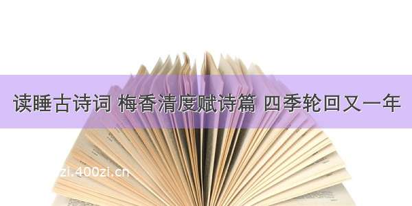 读睡古诗词 梅香清度赋诗篇 四季轮回又一年