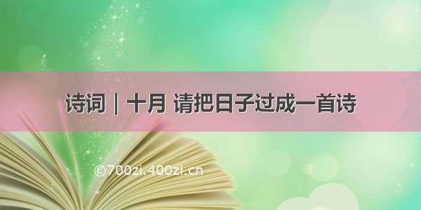 诗词｜十月 请把日子过成一首诗