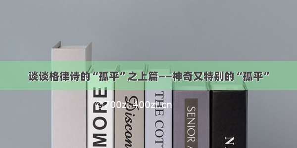 谈谈格律诗的“孤平”之上篇——神奇又特别的“孤平”