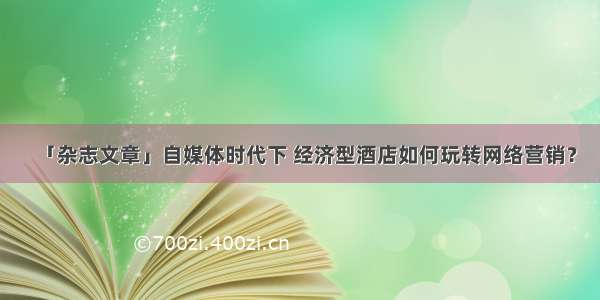 「杂志文章」自媒体时代下 经济型酒店如何玩转网络营销？