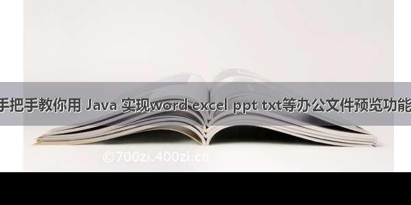 手把手教你用 Java 实现word excel ppt txt等办公文件预览功能！