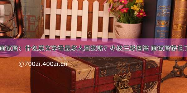 面试官：什么英文字母最多人喜欢听？小伙三秒回答 面试官愣住了