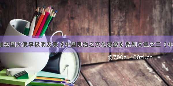 驻孟加拉国大使李极明发表《中国良治之文化溯源》系列文章之三（中英文）