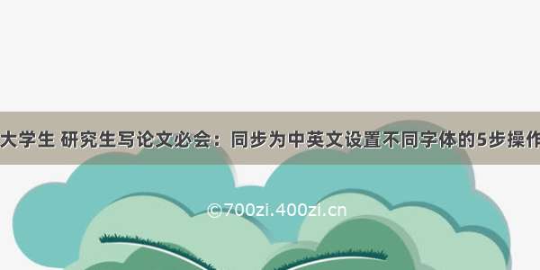 大学生 研究生写论文必会：同步为中英文设置不同字体的5步操作