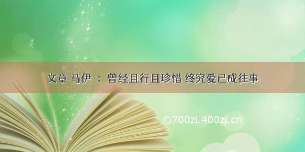 文章 马伊琍：曾经且行且珍惜 终究爱已成往事