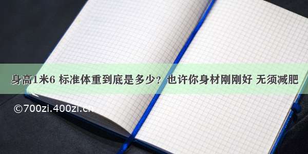 身高1米6 标准体重到底是多少？也许你身材刚刚好 无须减肥