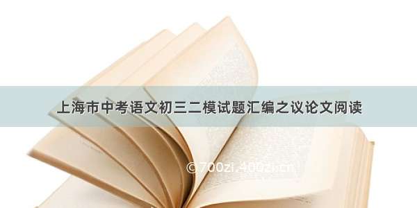 上海市中考语文初三二模试题汇编之议论文阅读