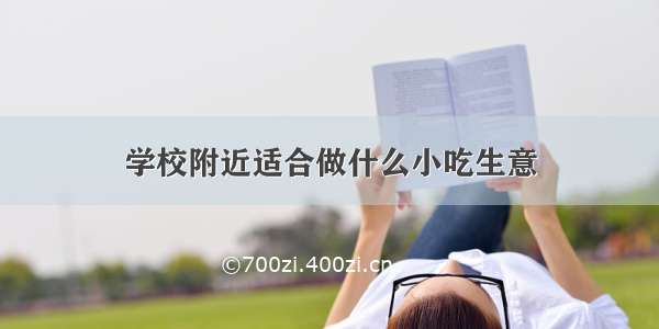 学校附近适合做什么小吃生意