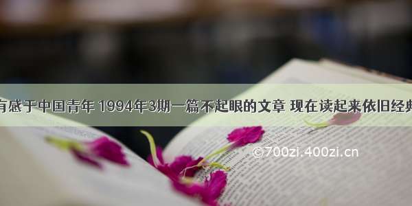有感于中国青年 1994年3期一篇不起眼的文章 现在读起来依旧经典
