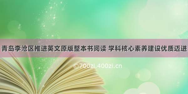 青岛李沧区推进英文原版整本书阅读 学科核心素养建设优质迈进