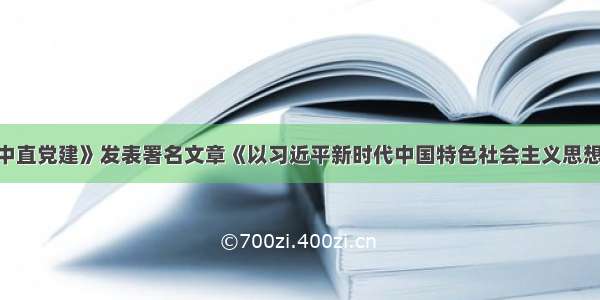 宋秀岩在《中直党建》发表署名文章《以习近平新时代中国特色社会主义思想为指导 进一