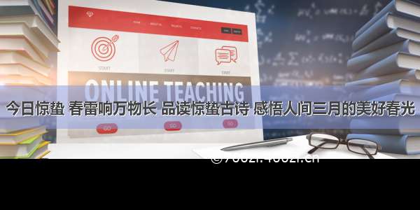 今日惊蛰 春雷响万物长 品读惊蛰古诗 感悟人间三月的美好春光