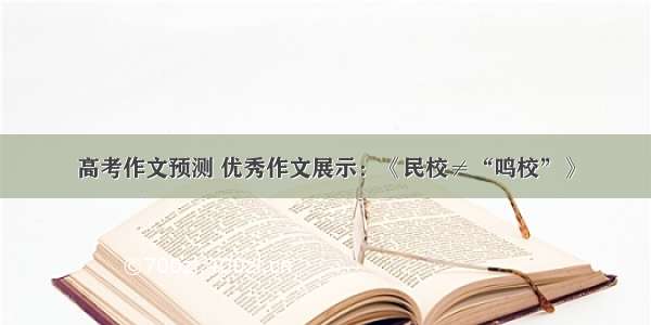 高考作文预测 优秀作文展示：《民校≠“鸣校”》