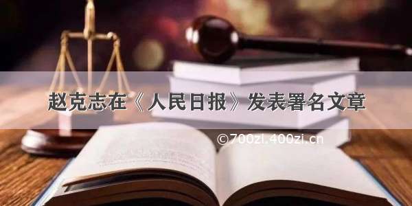 赵克志在《人民日报》发表署名文章