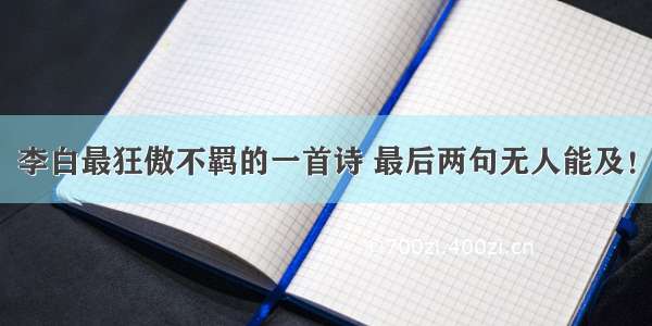 李白最狂傲不羁的一首诗 最后两句无人能及！