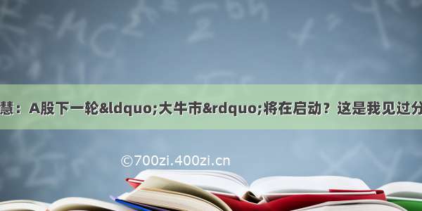 犹太人的财富智慧：A股下一轮“大牛市”将在启动？这是我见过分析成交量最透彻