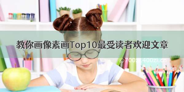 教你画像素画Top10最受读者欢迎文章