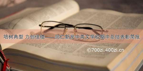 培树典型 力创佳绩——同仁新发中英文学校期中总结表彰简报