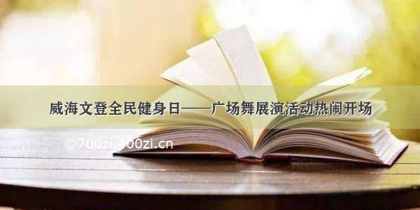 威海文登全民健身日——广场舞展演活动热闹开场