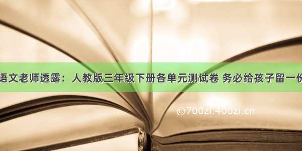 语文老师透露：人教版三年级下册各单元测试卷 务必给孩子留一份