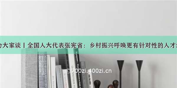 两会大家谈丨全国人大代表张宪省：乡村振兴呼唤更有针对性的人才培养