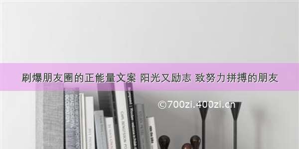 刷爆朋友圈的正能量文案 阳光又励志 致努力拼搏的朋友