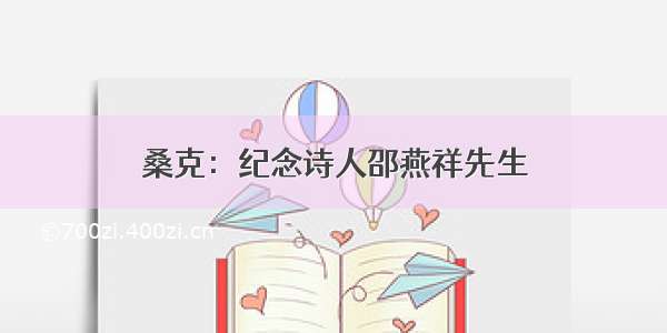 桑克：纪念诗人邵燕祥先生