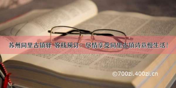 苏州同里古镇驿雲客栈预订：尽情享受同里古镇诗意慢生活！