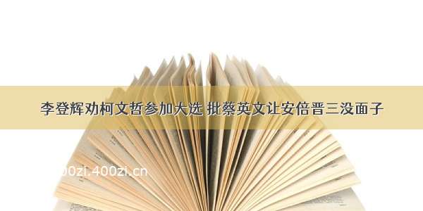 李登辉劝柯文哲参加大选 批蔡英文让安倍晋三没面子