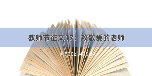 教师节征文17：致敬爱的老师