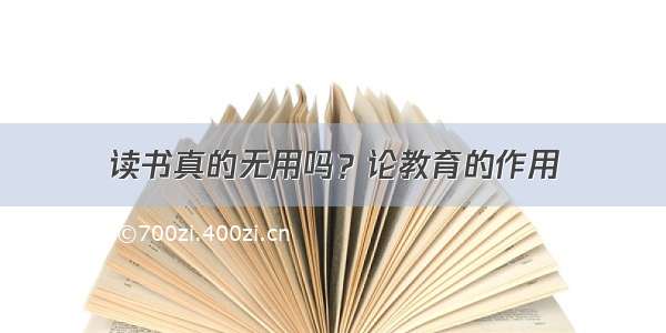 读书真的无用吗？论教育的作用