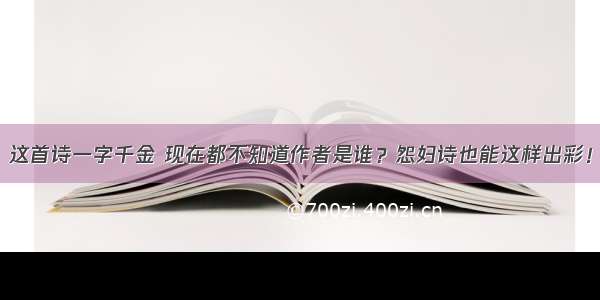 这首诗一字千金 现在都不知道作者是谁？怨妇诗也能这样出彩！