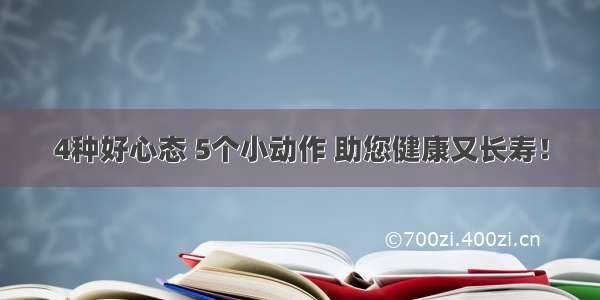 4种好心态 5个小动作 助您健康又长寿！