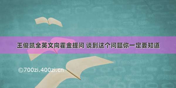 王俊凯全英文向霍金提问 谈到这个问题你一定要知道