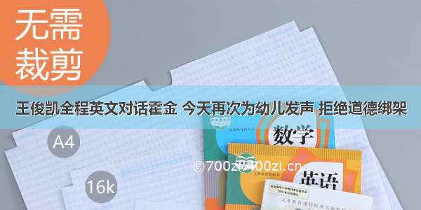 王俊凯全程英文对话霍金 今天再次为幼儿发声 拒绝道德绑架