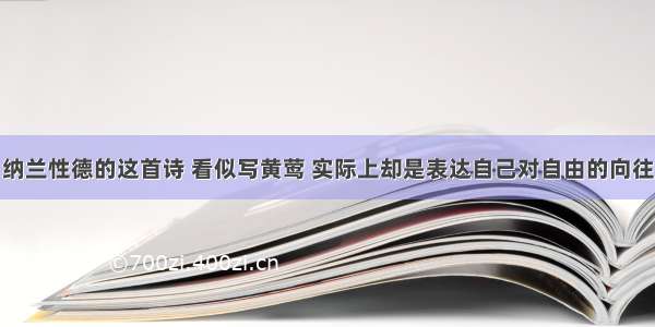 纳兰性德的这首诗 看似写黄莺 实际上却是表达自己对自由的向往