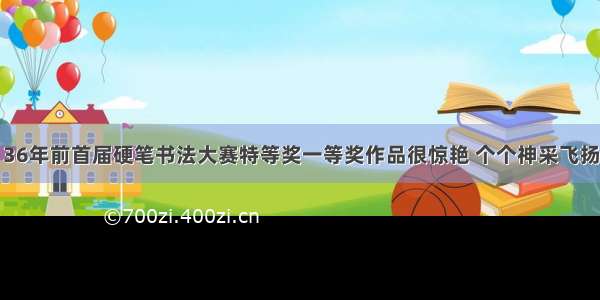 36年前首届硬笔书法大赛特等奖一等奖作品很惊艳 个个神采飞扬