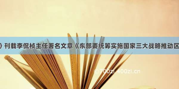 《学习时报》刊载李侃桢主任署名文章《东部要统筹实施国家三大战略推动区域协调发展》