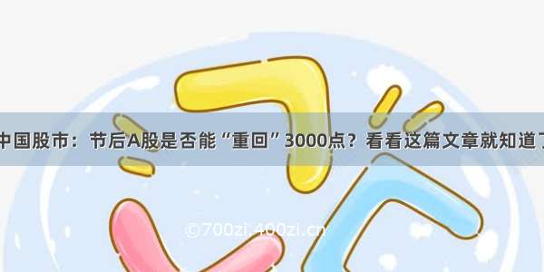 中国股市：节后A股是否能“重回”3000点？看看这篇文章就知道了