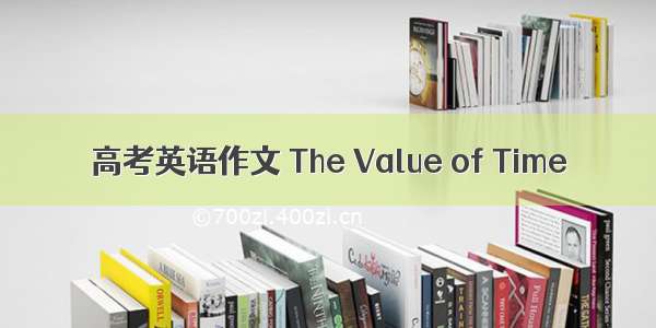 高考英语作文 The Value of Time