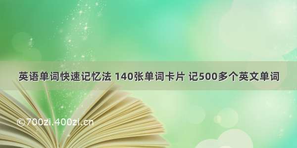 英语单词快速记忆法 140张单词卡片 记500多个英文单词