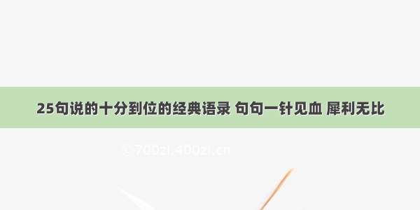 25句说的十分到位的经典语录 句句一针见血 犀利无比